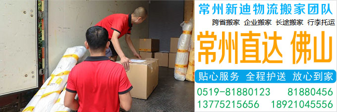 常州到佛山搬家公司