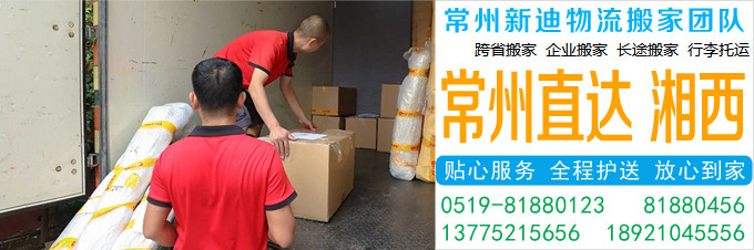 常州到湘西搬家公司
