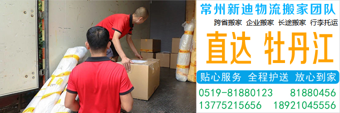常州到牡丹江搬家公司