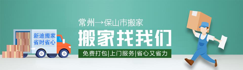 常州到保山市搬家公司