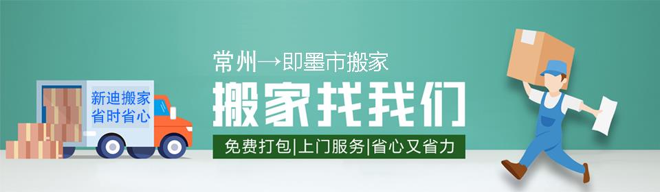 常州到即墨市搬家公司