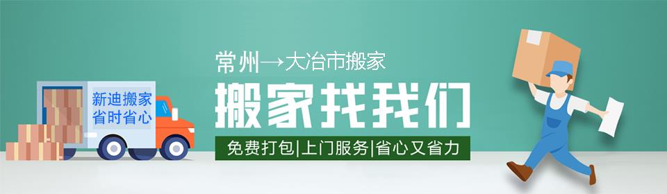 常州到大冶市搬家公司