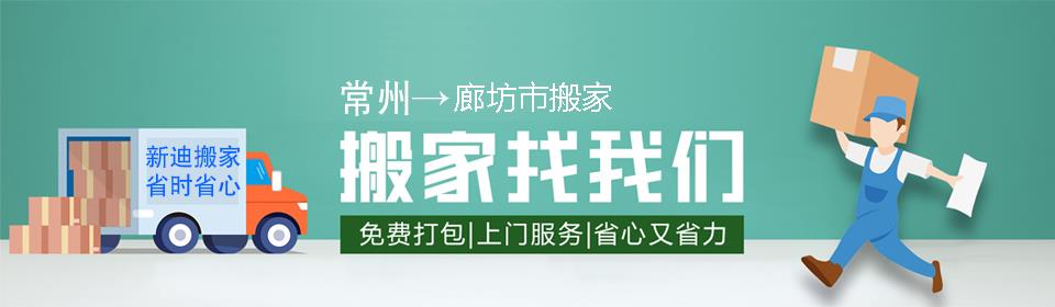 常州到廊坊市搬家公司