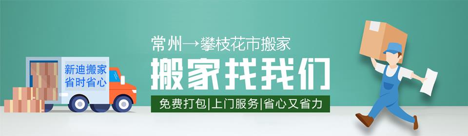 常州到攀枝花市搬家公司