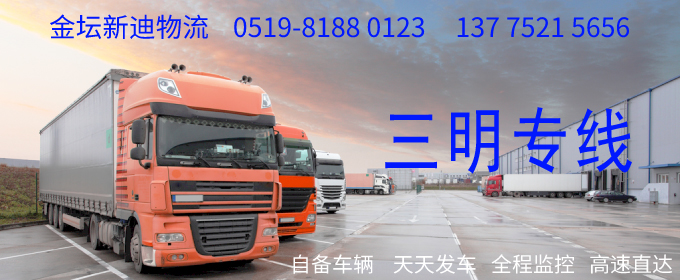 金壇到三明物流專線