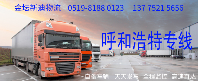 金壇到呼和浩特物流專(zhuān)線