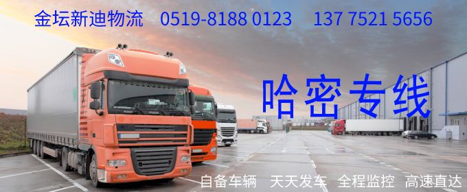 金壇到哈密物流專線