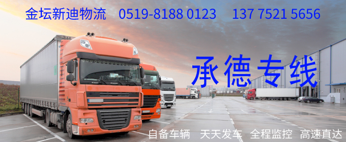 金壇到承德物流專線