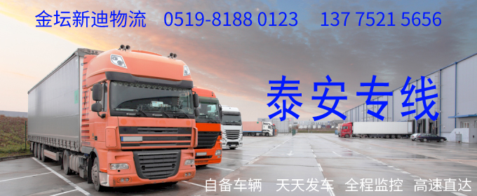 金壇到泰安物流專線