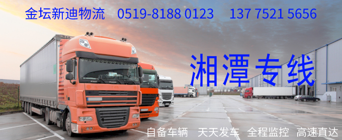 金壇到湘潭物流專線
