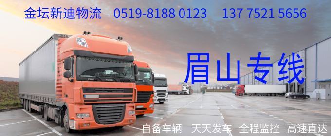 金壇到眉山物流專線