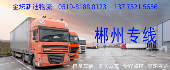 金壇到郴州物流專線