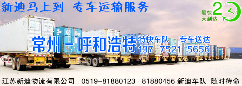 常州到內(nèi)蒙古呼和浩特整車運輸 常州到內(nèi)蒙古呼和浩特整車運輸