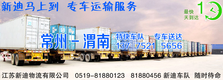 常州到陜西渭南整車運(yùn)輸 常州到陜西渭南整車運(yùn)輸