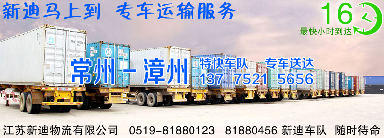 常州到漳州整車運(yùn)輸 常州到漳州整車運(yùn)輸